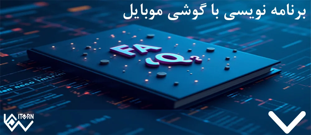 سوالات-برنامه-نویسی-با-موبایل