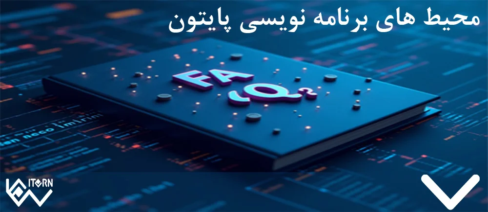 سوالات-متداول-محیط-های-برنامه-نویسی-پایتون